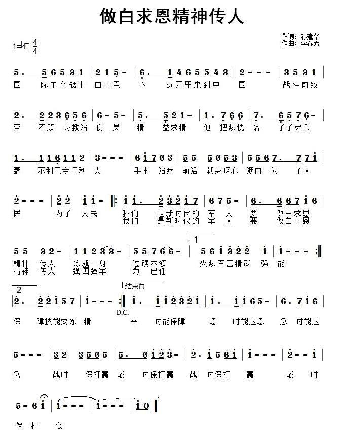 做白求恩精神传人（李春芳曲 孙建华词） -  简谱第1页