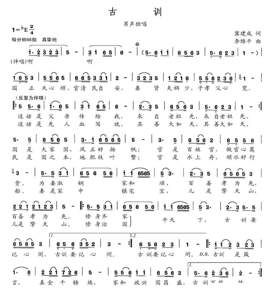 古训（李维平曲 冀建成词） -  简谱第1页