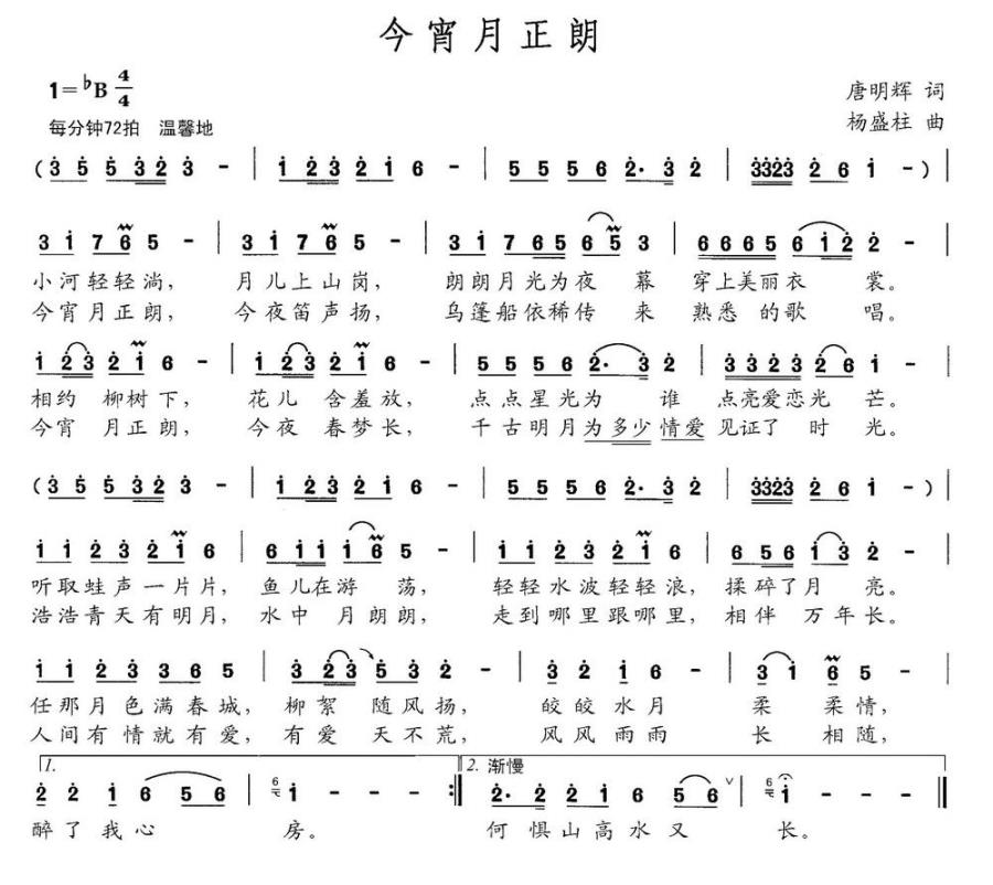 今宵月正朗（陈世慧词 李维平曲） -  简谱第1页