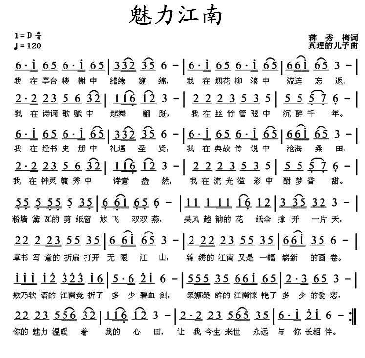 魅力江南（真理的儿子曲 蒋秀玫词） -  简谱第1页