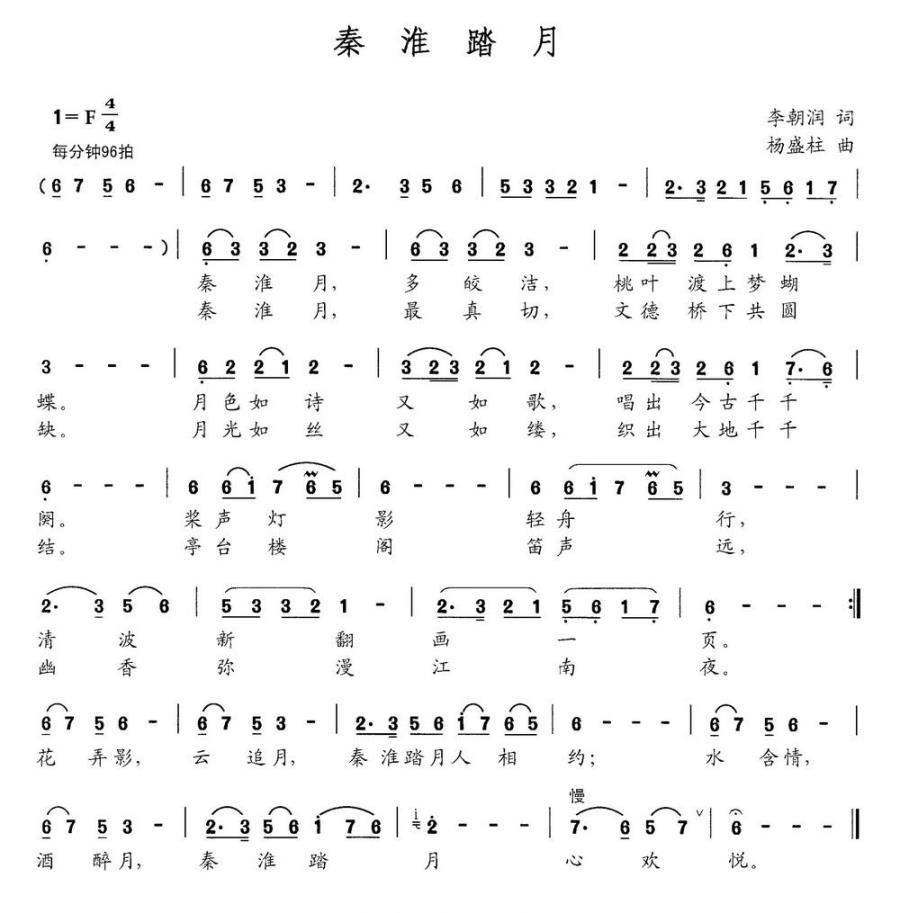 秦淮踏月（李朝润词 杨盛柱曲） -  简谱第1页