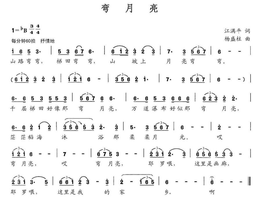 弯月亮（江满平词 杨盛柱曲） -  简谱第1页