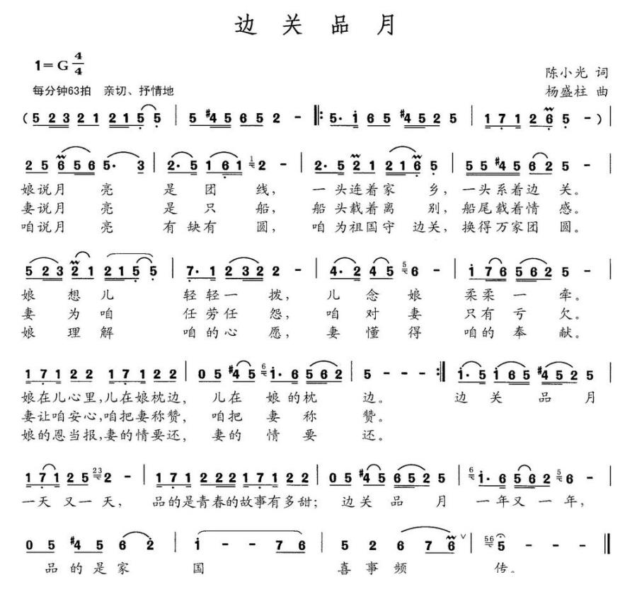 边关品月（杨盛柱曲 陈小光词） -  简谱第1页