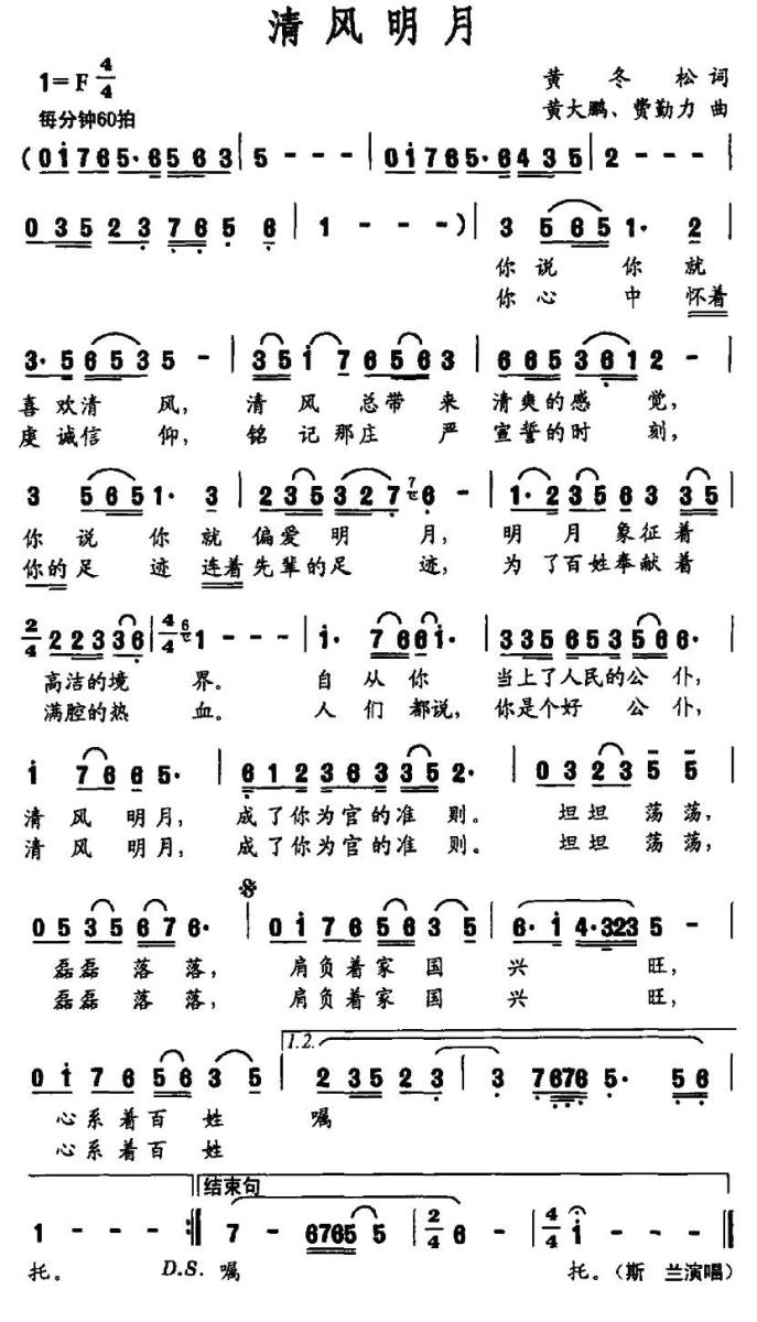 清风明月（黄冬松词 黄大鹏、费勤力曲）（1/2） -  简谱第1页