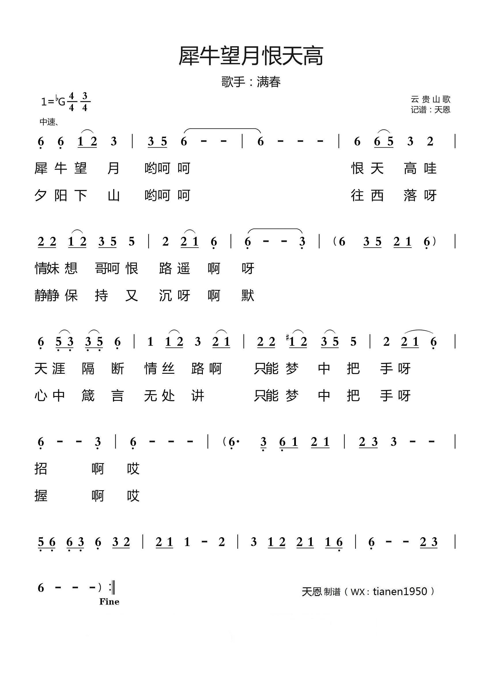 犀牛望月恨天高（云贵山歌 满春演唱） -  简谱第1页