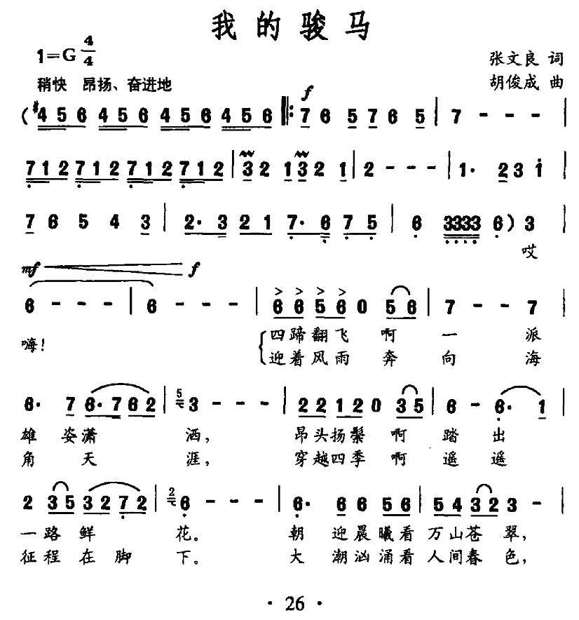 我的骏马（胡俊成曲 张文良词） -  简谱第1页