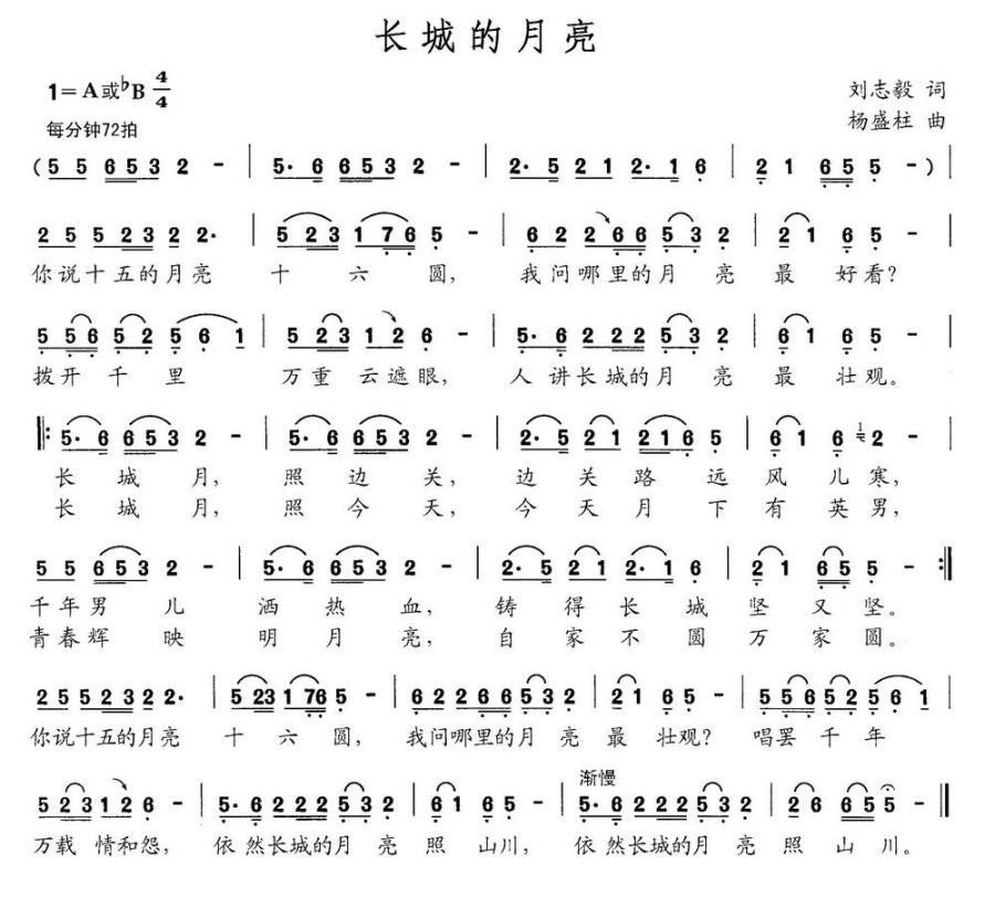 长城的月亮（刘志毅词 杨盛柱曲） -  简谱第1页