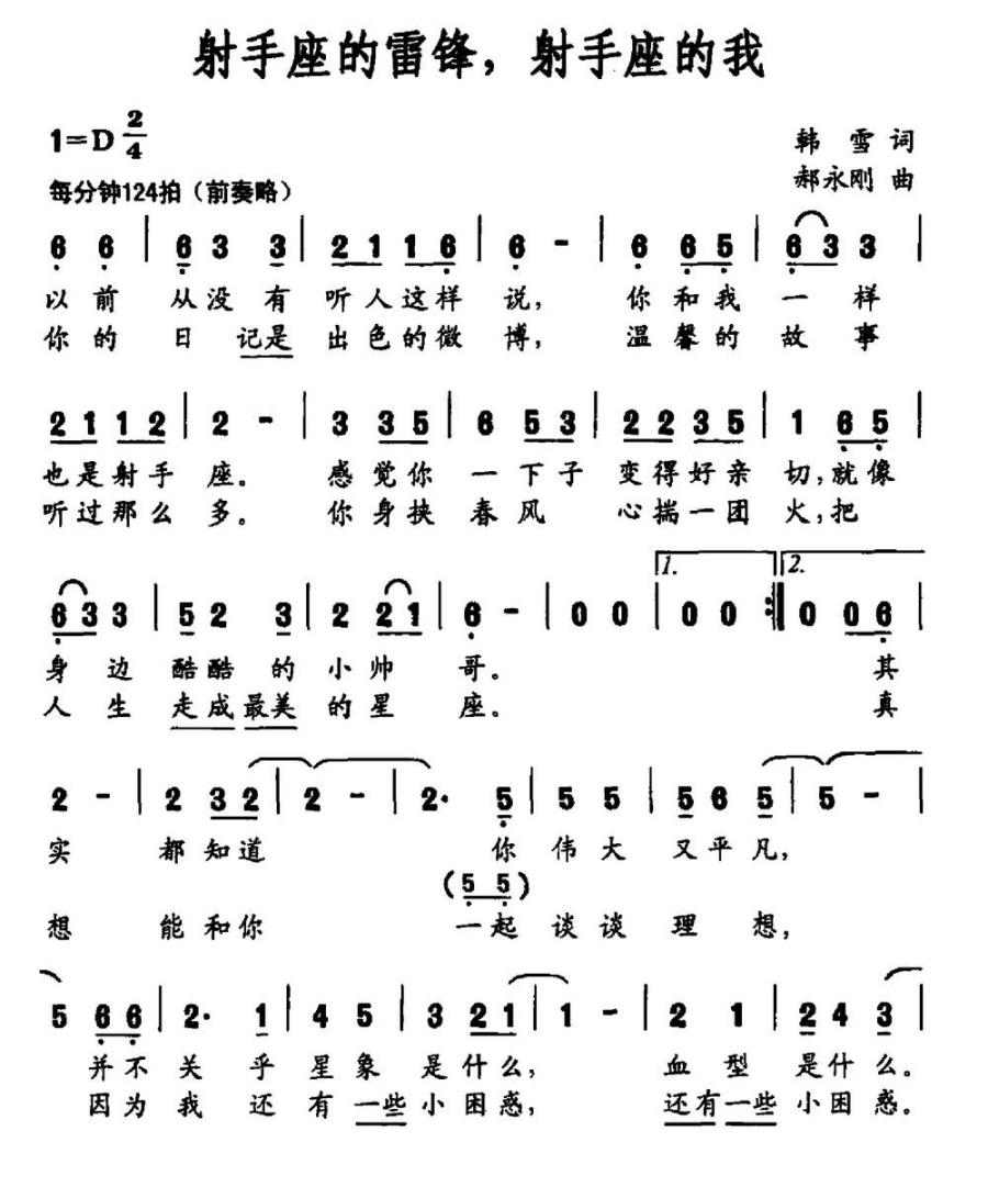 射手座的雷锋，射手座的我（郝永刚曲 韩雪词） -  简谱第1页