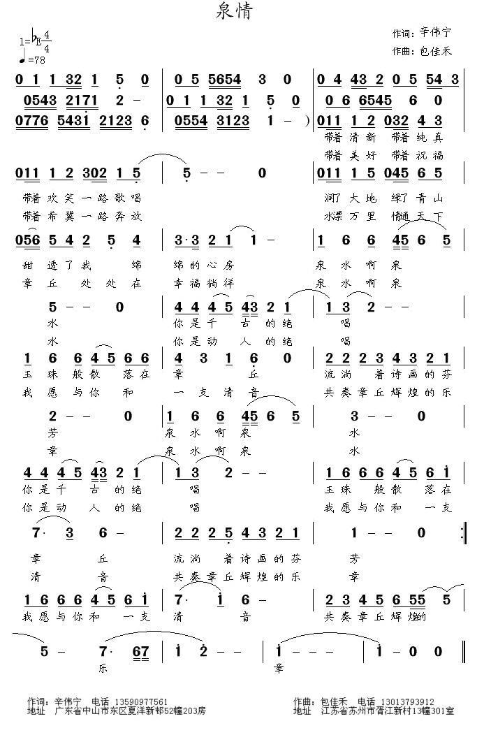 泉情（辛伟宁词 包佳和曲） -  简谱第1页