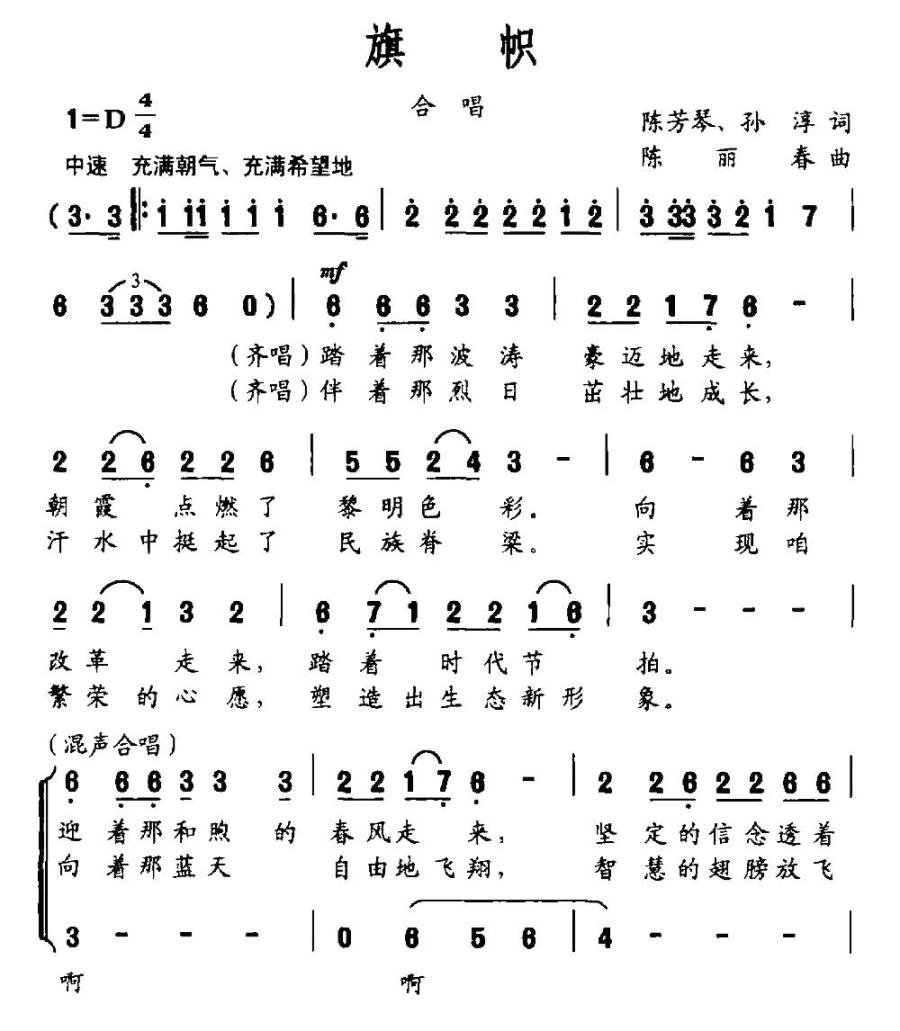 旗帜（陈芳琴、孙淳词 陈丽春曲） -  简谱第1页