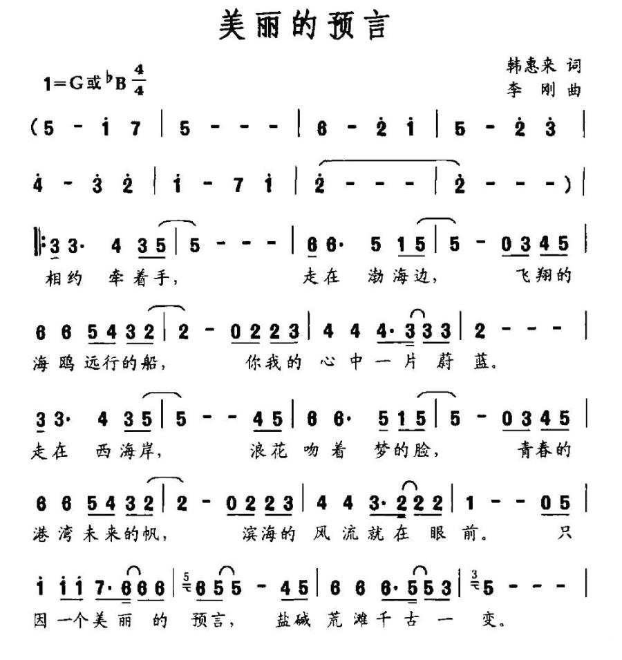 美丽的预言（韩惠来词 李刚曲） -  简谱第1页