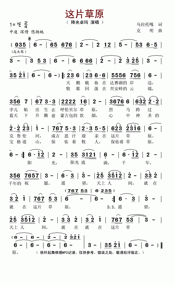 这片草原（降央卓玛演唱 乌拉托嘎曲） -  简谱第1页