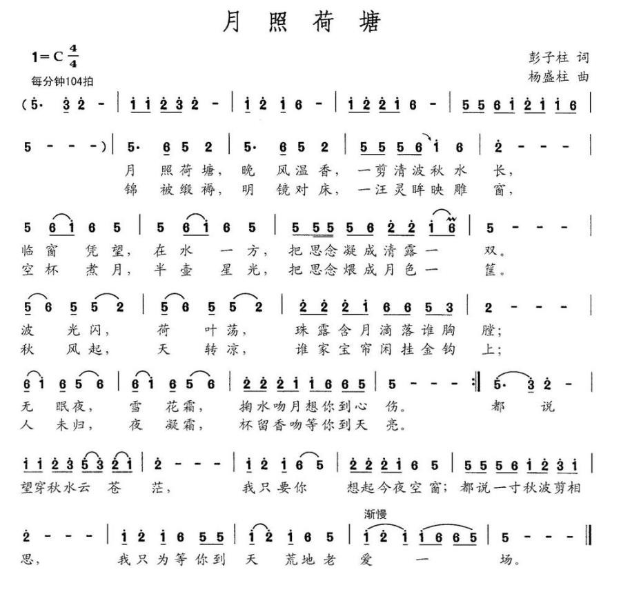 月照荷塘（彭子柱词 杨盛柱曲） -  简谱第1页