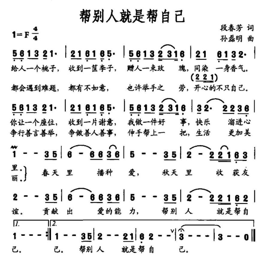 帮别人就是帮自己（孙磊明曲 段春芳词） -  简谱第1页