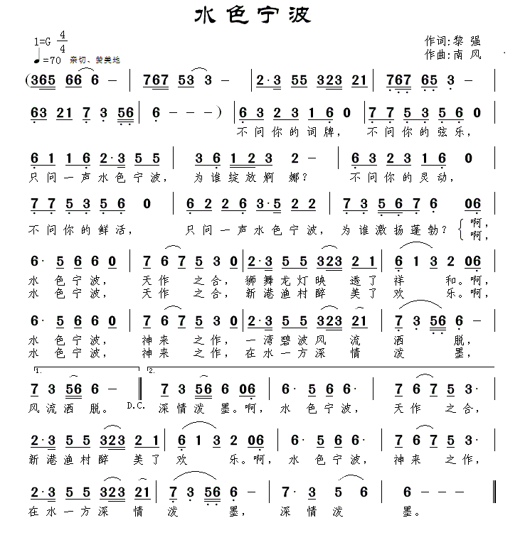 水色宁波（南风曲 黎强词） -  简谱第1页