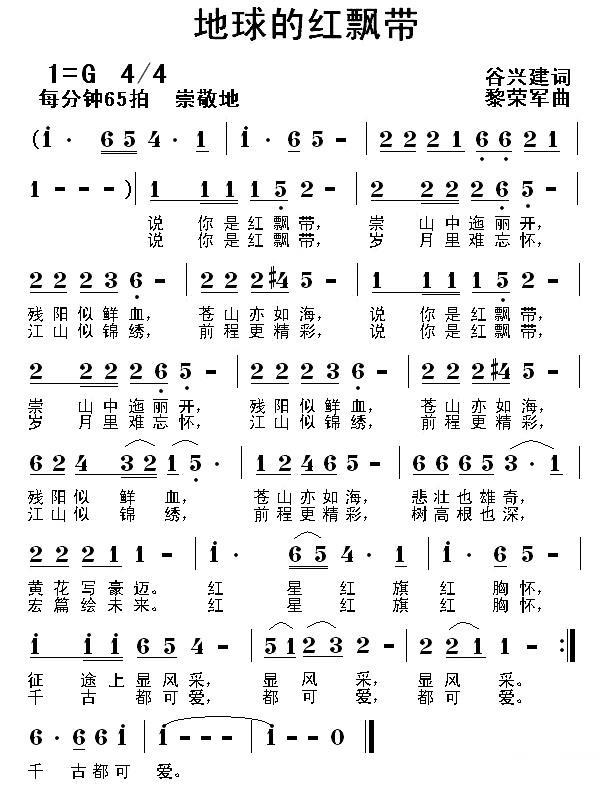 地球的红飘带（谷兴建词 黎荣军曲） -  简谱第1页