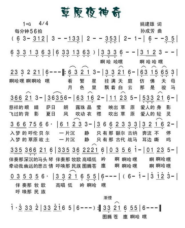 草原夜神奇（姚建雄词 孙成芳曲） -  简谱第1页