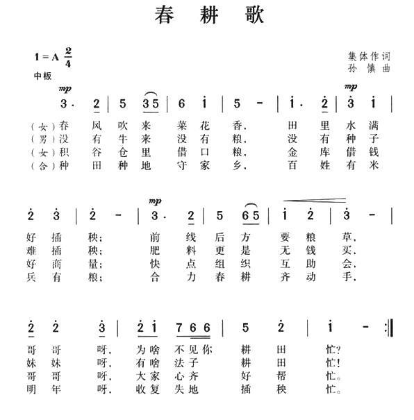 春耕歌（集体作词 孙慎曲） -  简谱第1页