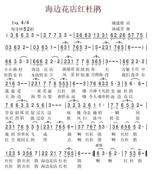 海边花店红杜鹃（姚建雄词 孙成芳曲） -  简谱第1页