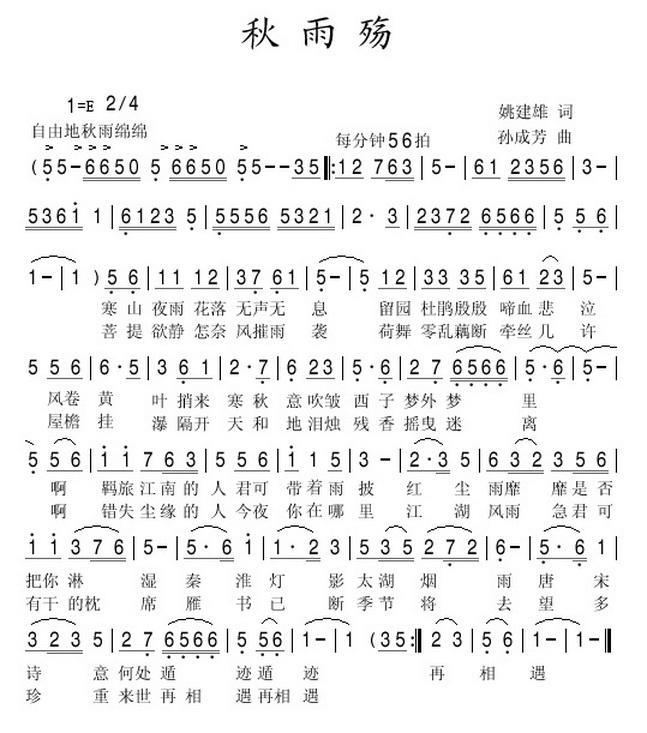秋雨殇（姚建雄词 孙成芳曲） -  简谱第1页