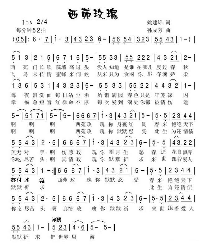 西苑玫瑰（姚建雄词 孙成芳曲） -  简谱第1页