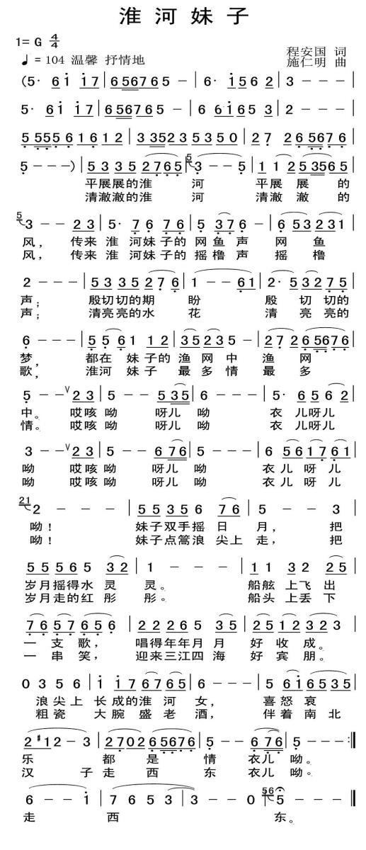 淮河妹子（施仁明曲 程安国词） -  简谱第1页