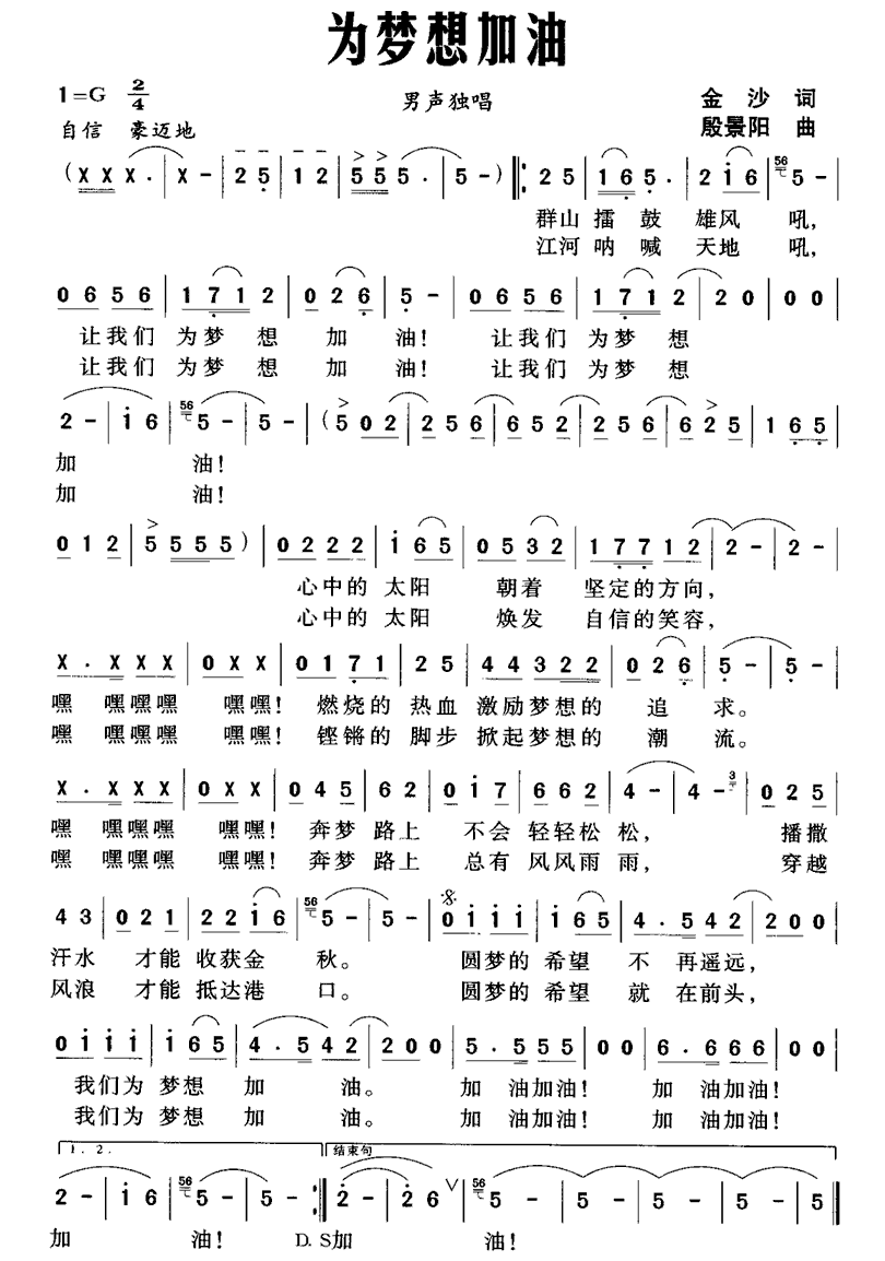 为梦想加油（金沙词 殷景阳曲） -  简谱第1页