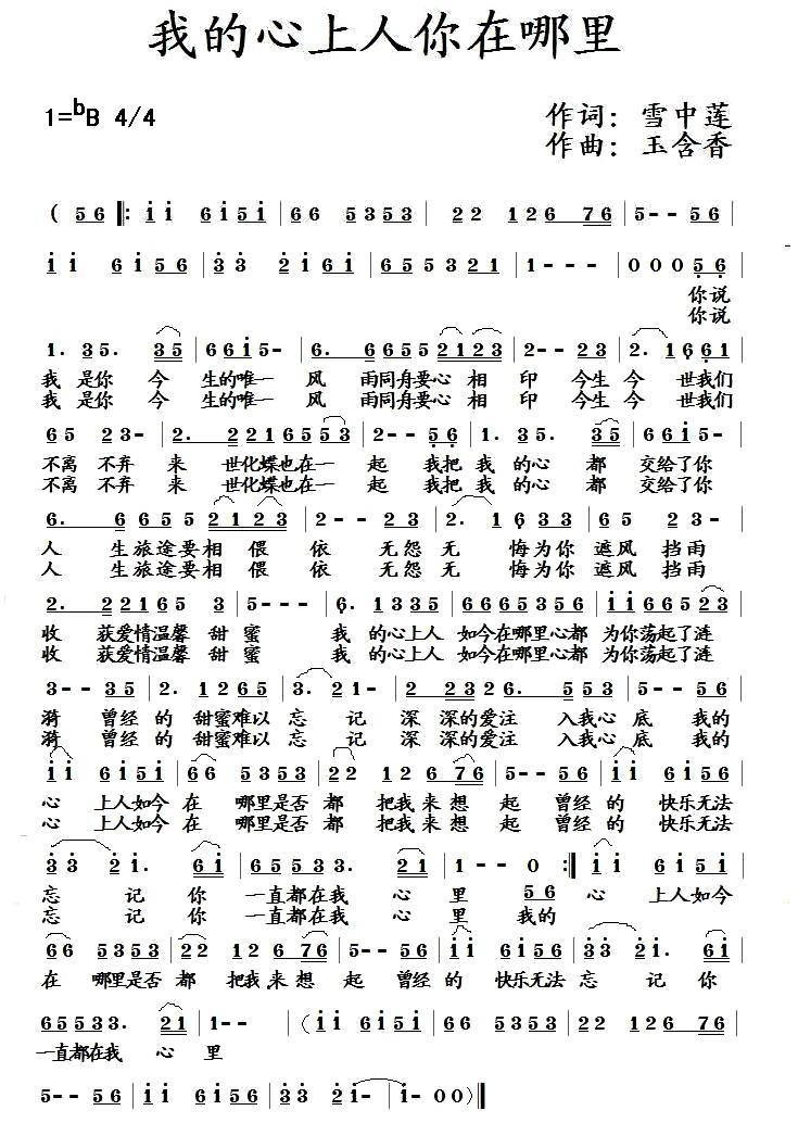 我的心上人你在哪里(玉含香曲 雪中莲词) -  简谱第1页