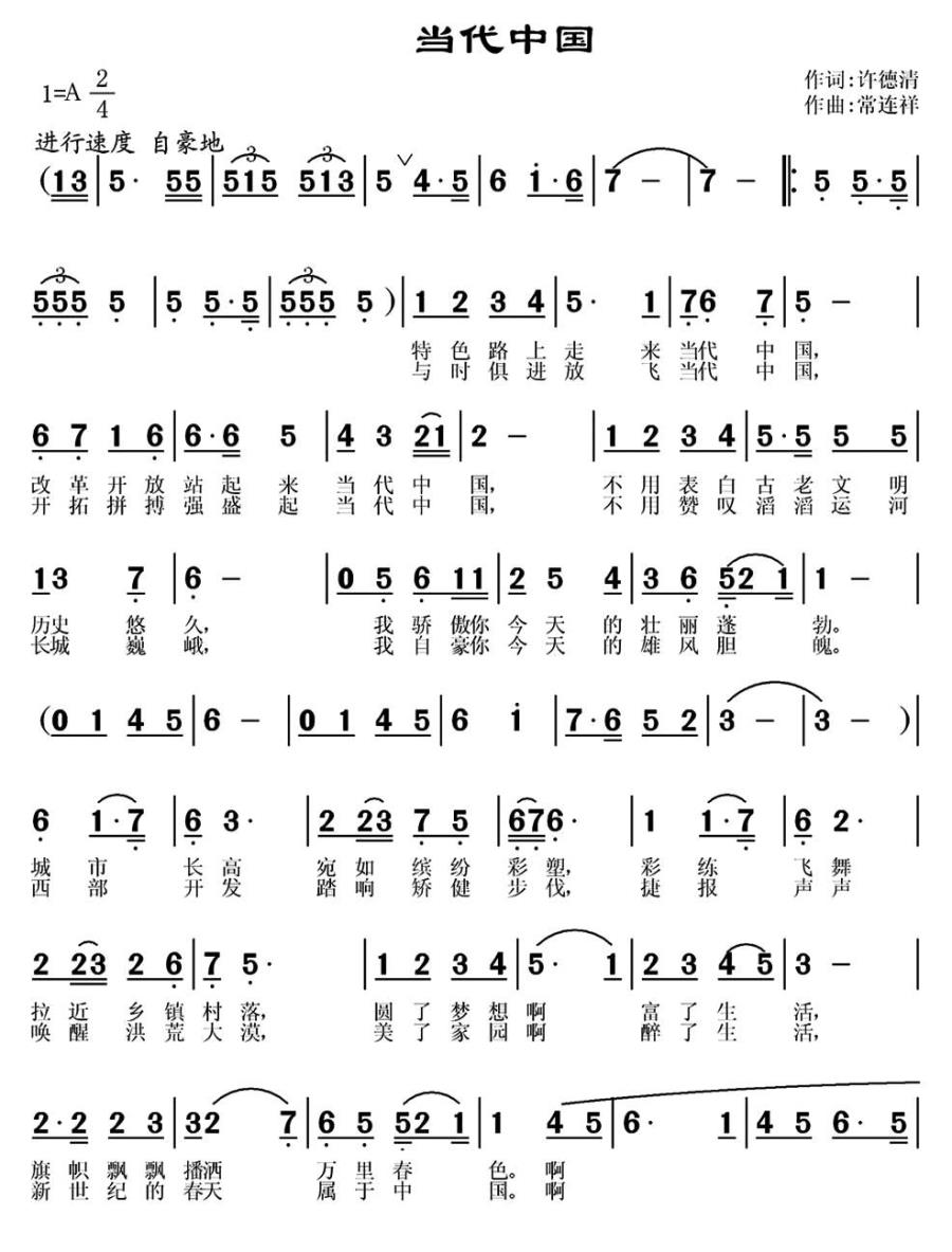 当代中国（常连祥曲 许德清词） -  简谱第1页