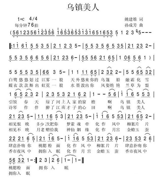 乌镇美人（姚建雄词 孙成芳曲） -  简谱第1页