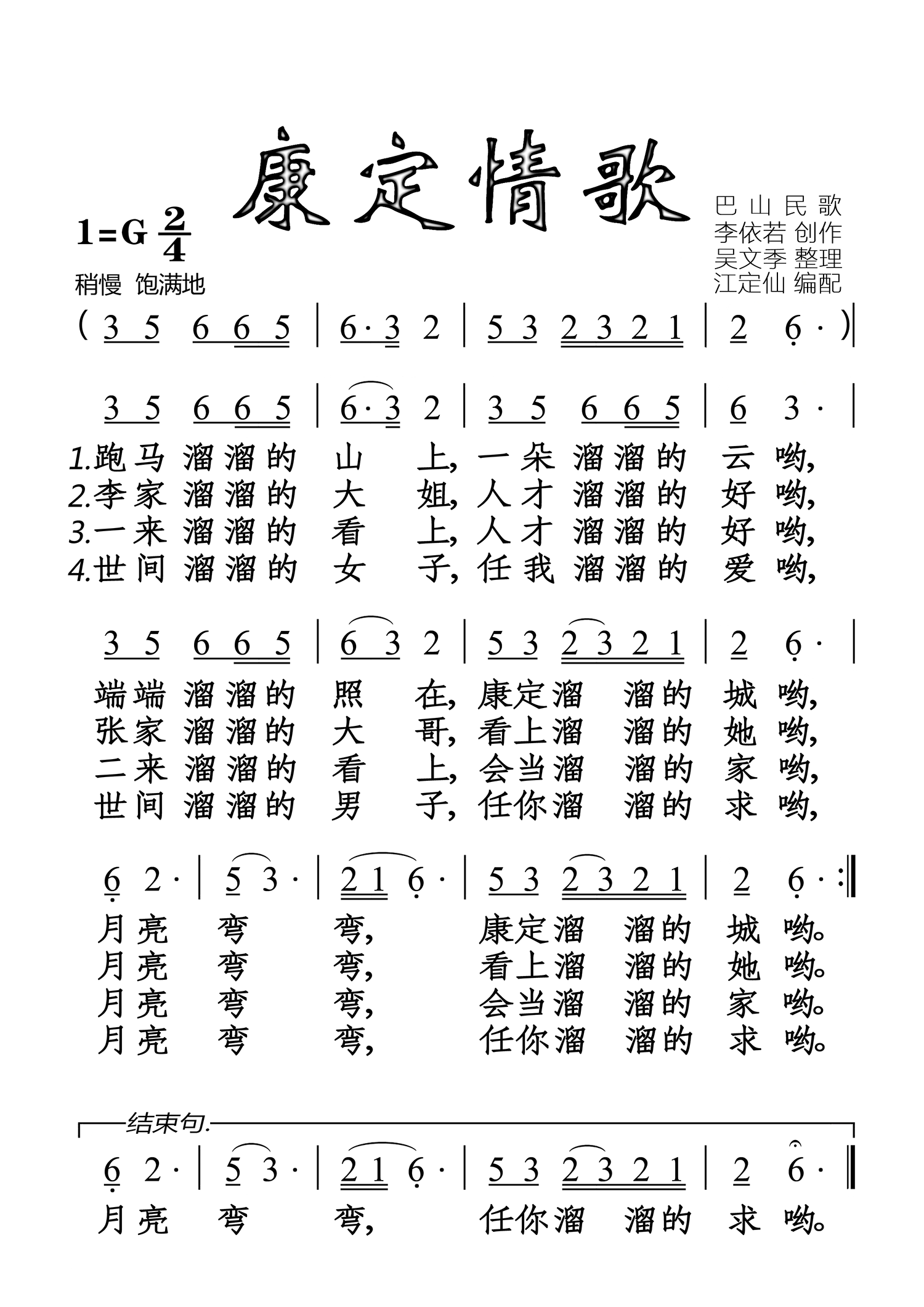康定情歌（巴山民歌 江定仙、吴文季编曲） -  简谱第1页