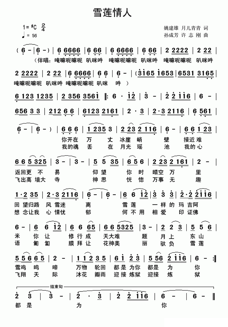雪莲情人（洪灿、姚建雄词 孙成芳、许志刚曲） -  简谱第1页
