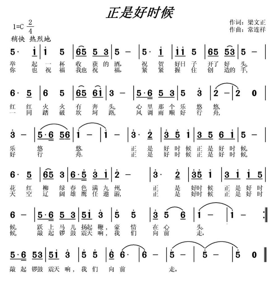 正是好时候（常连祥曲 梁文正词） -  简谱第1页