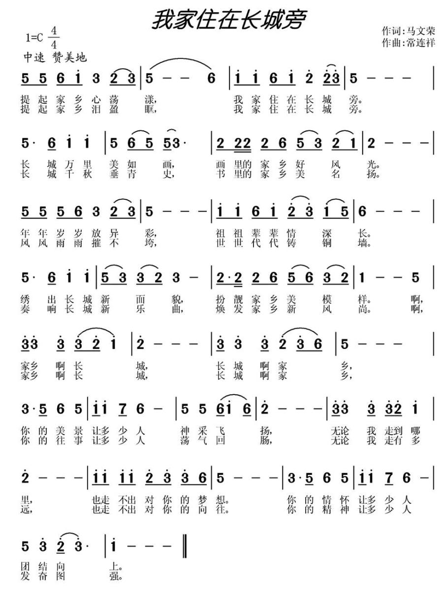 我家住在长城旁（常连祥曲 马文荣词） -  简谱第1页