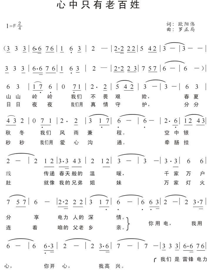 心中只有老百姓（湘潭电业局雷锋电力服务队之歌） -  简谱第1页