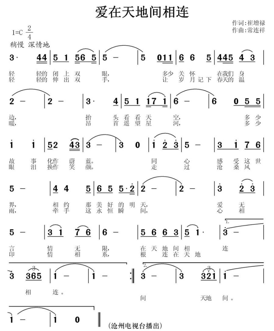 爱在天地间相连（常连祥曲 崔增录词） -  简谱第1页