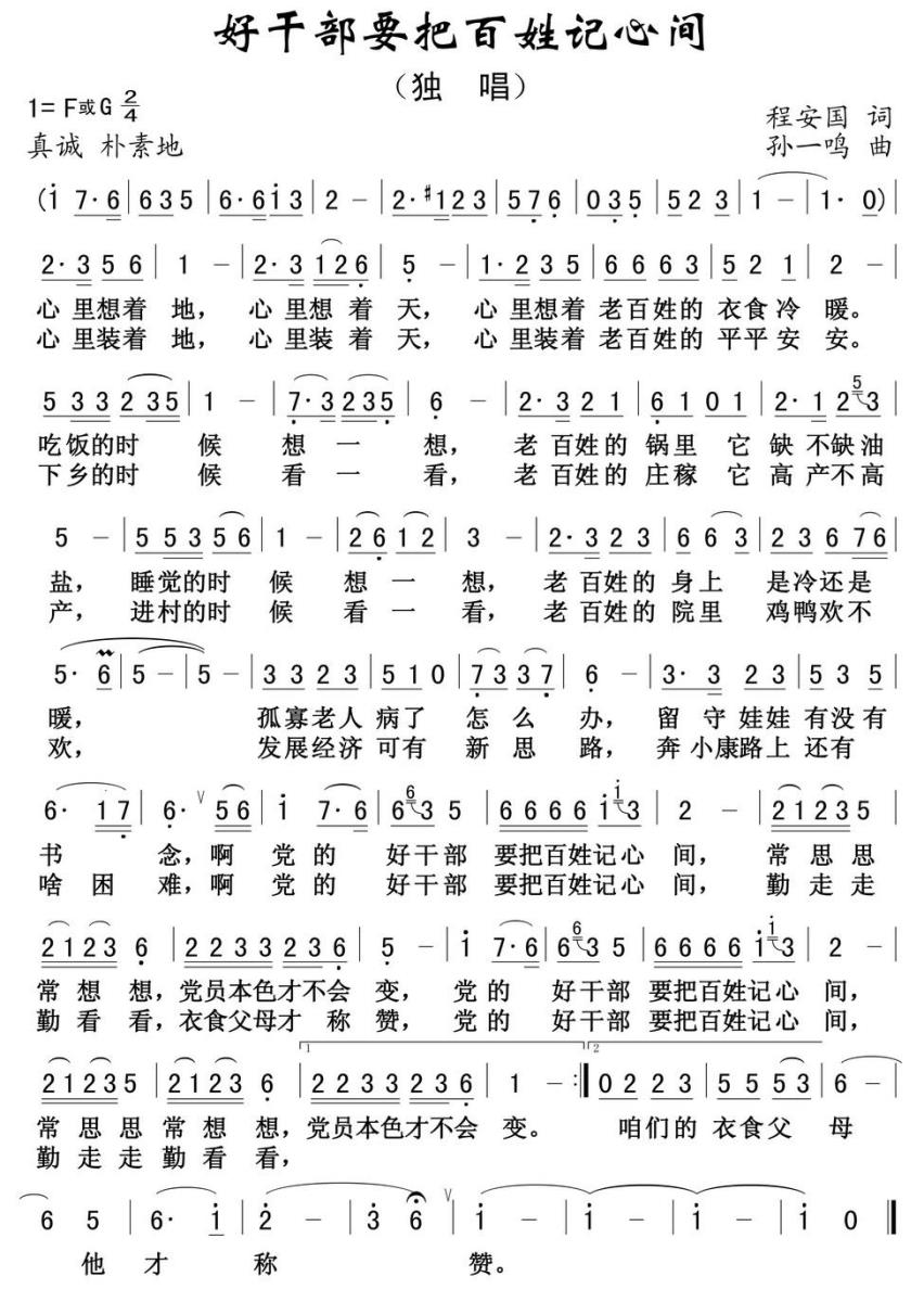 好干部要把百姓记心间（孙一鸣曲 程安国词） -  简谱第1页