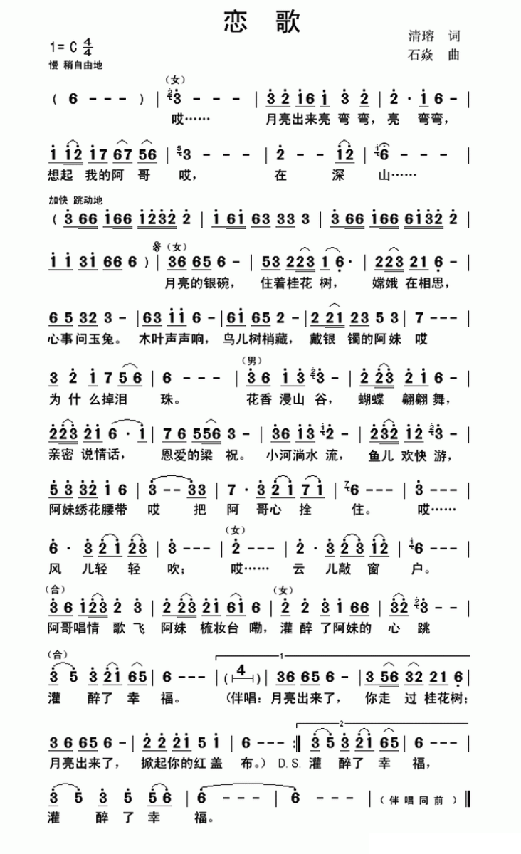 恋歌（清瑢词 石焱曲） -  简谱第1页