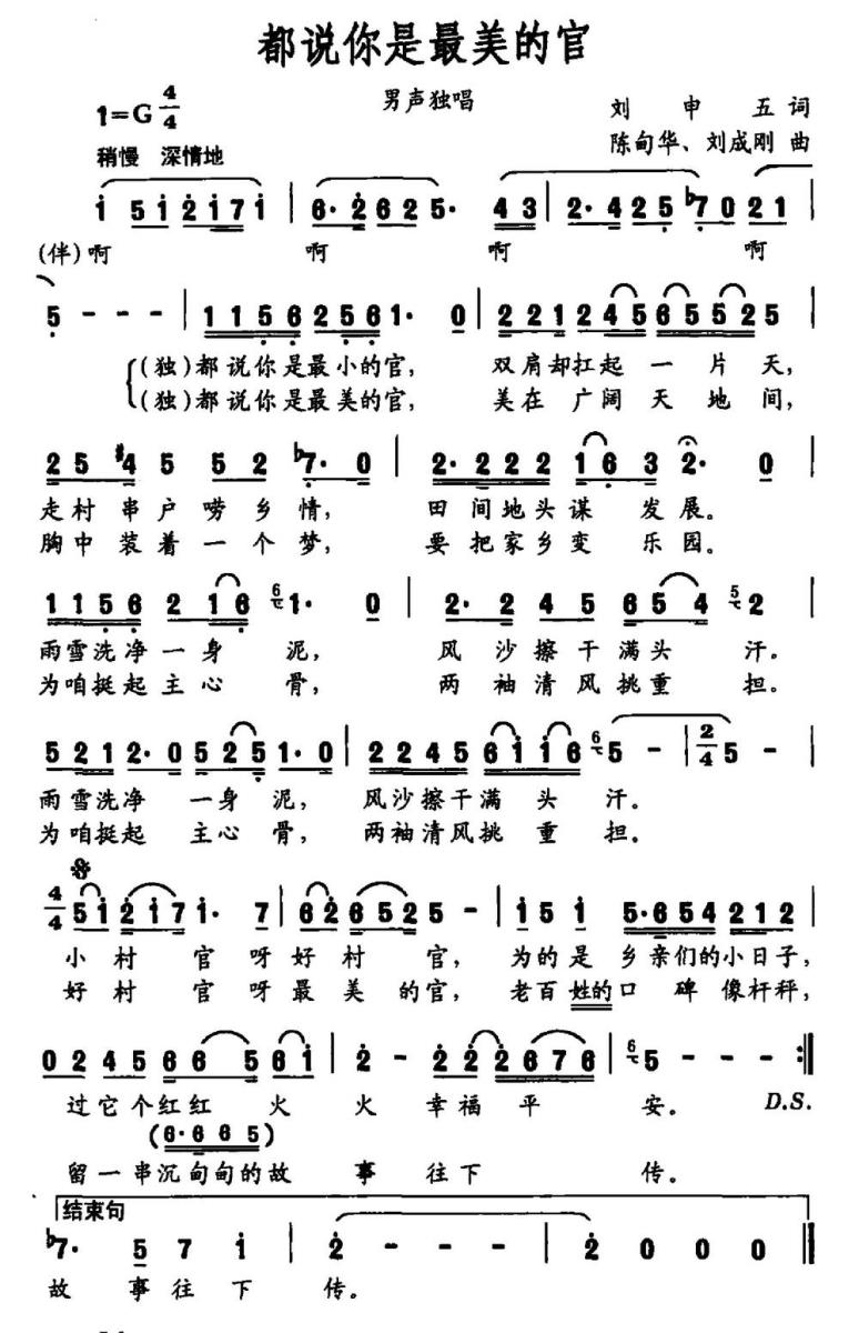 都说你是最美的官（刘申五词 陈甸华、刘成刚曲） -  简谱第1页