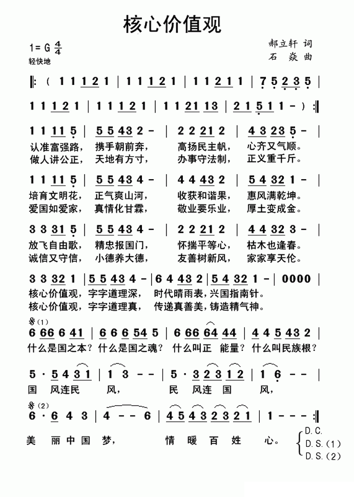 核心价值观（石焱曲 郝立轩词） -  简谱第1页