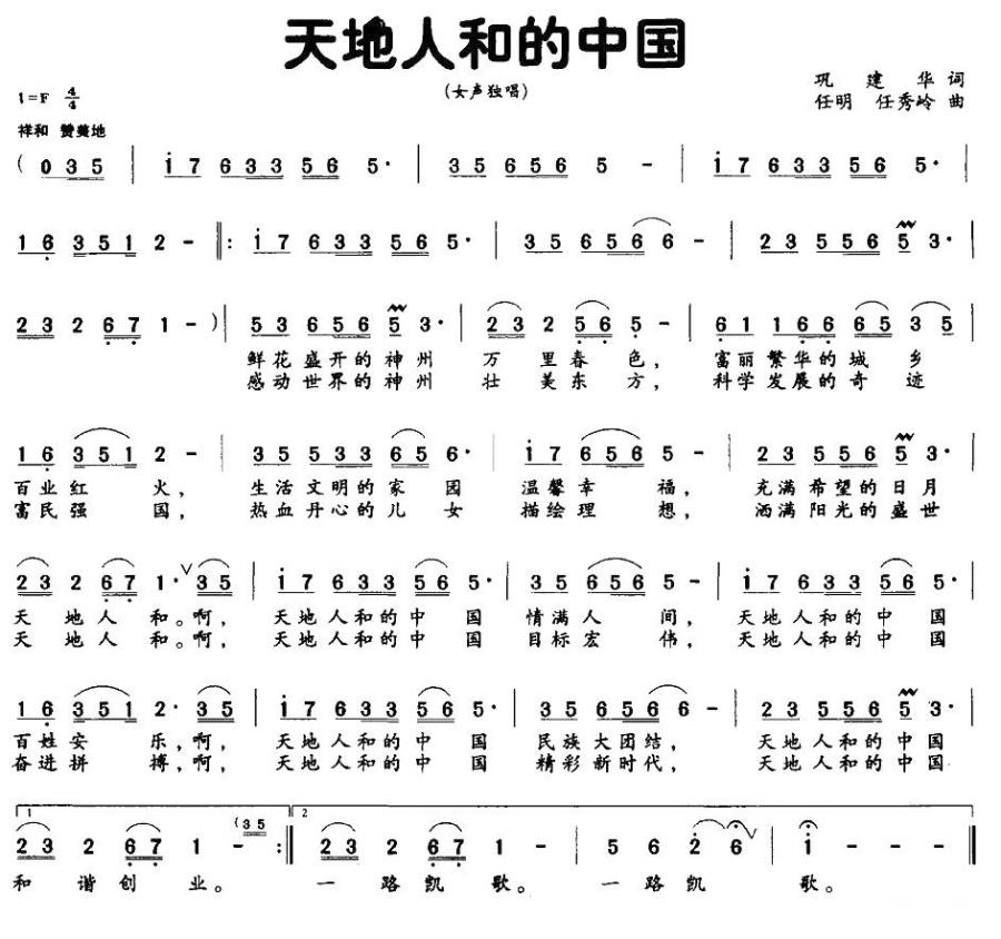 天地人和的中国（巩建华词 任明、任秀岭曲） -  简谱第1页