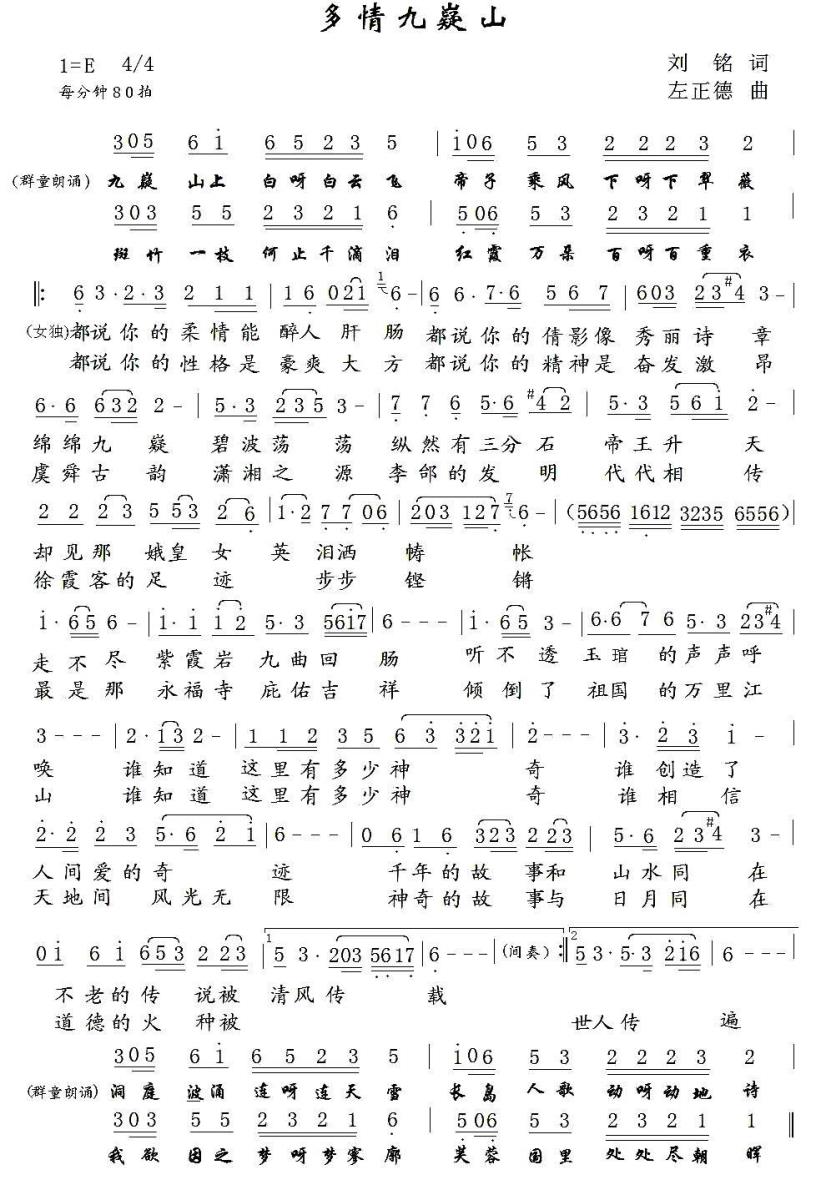 多情九嶷山（左正德曲 刘铭词） -  简谱第1页