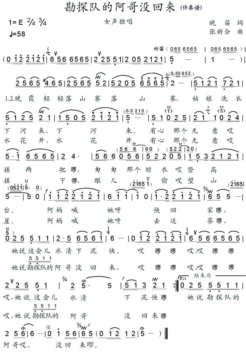 勘探队的阿哥没回来（张新合、学艺曲 晚笛词） -  简谱第1页