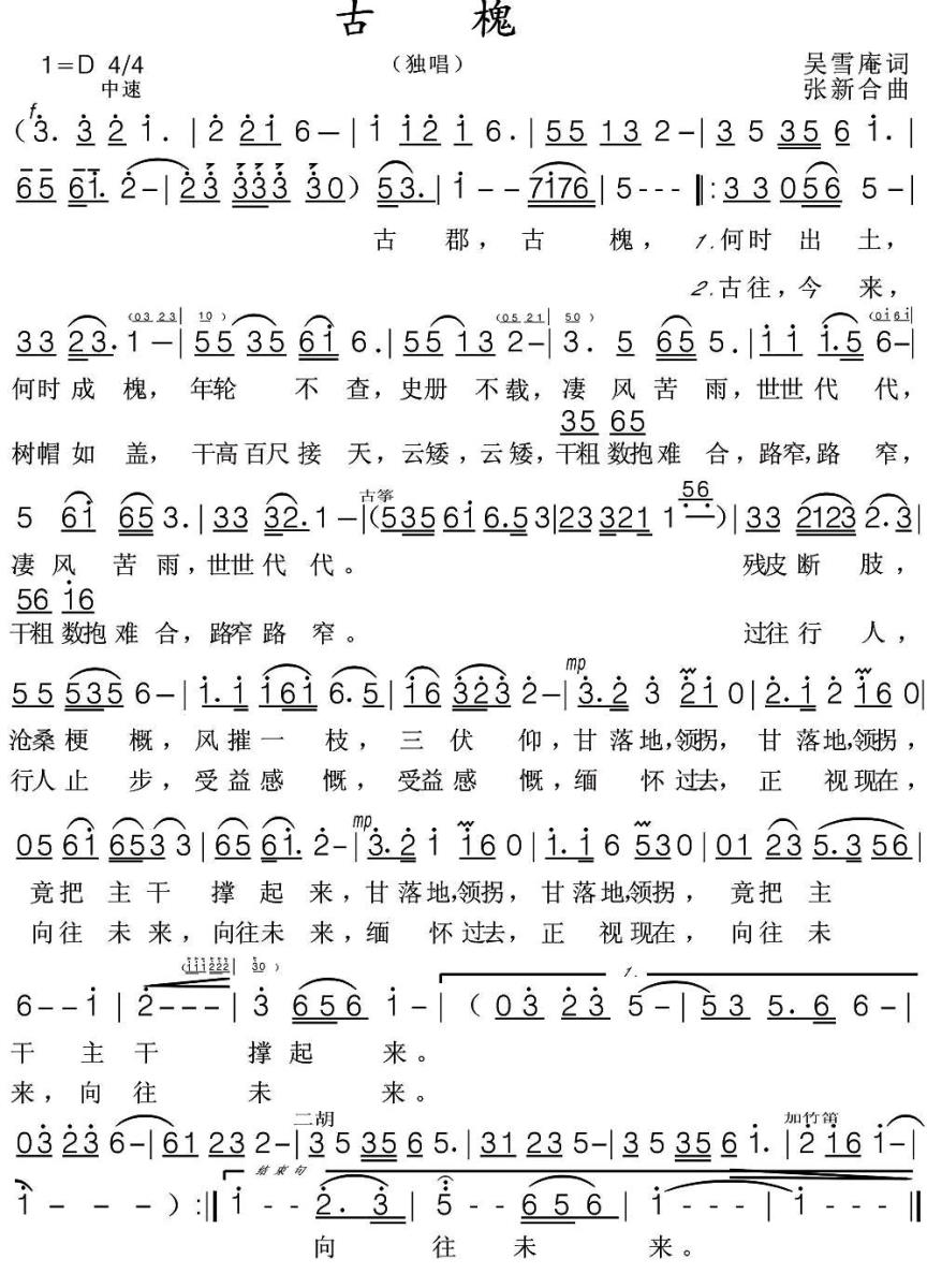 古槐（张新合曲 吴雪庵词） -  简谱第1页