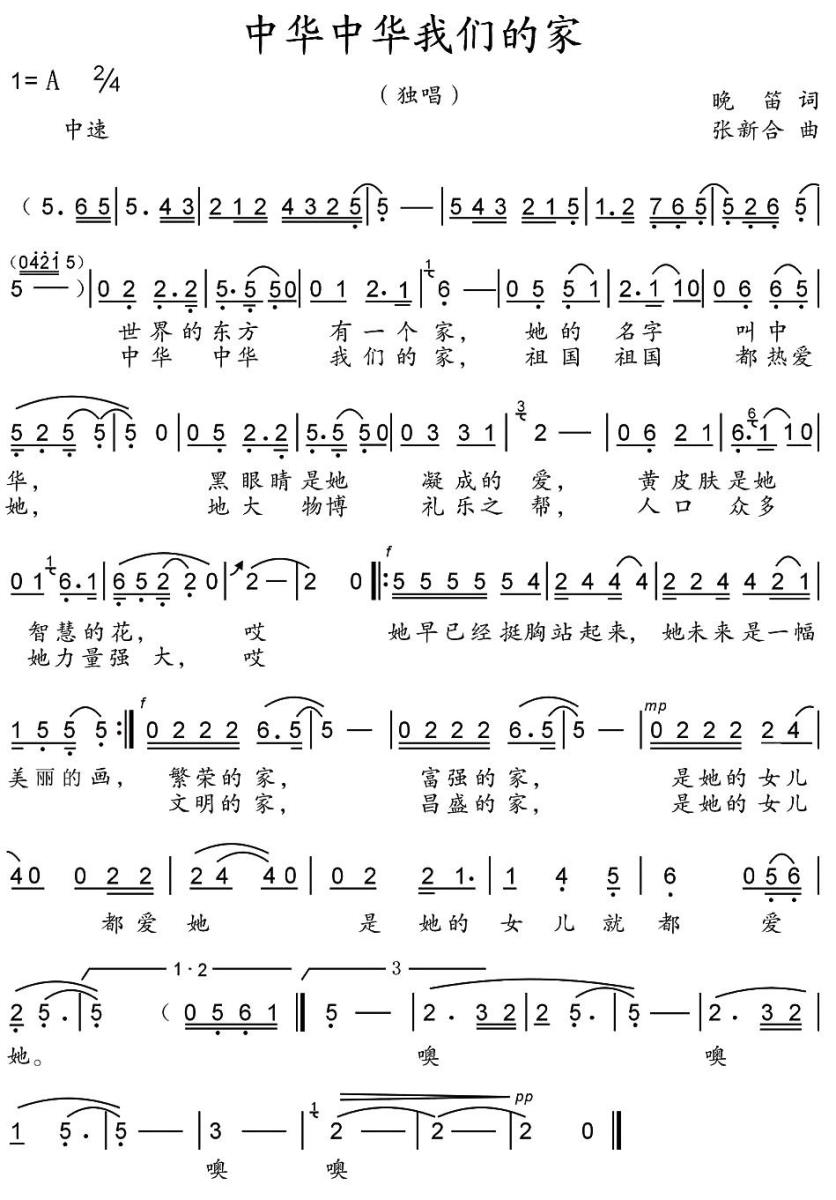 中华中华我们的家（张新合曲 晚笛词） -  简谱第1页