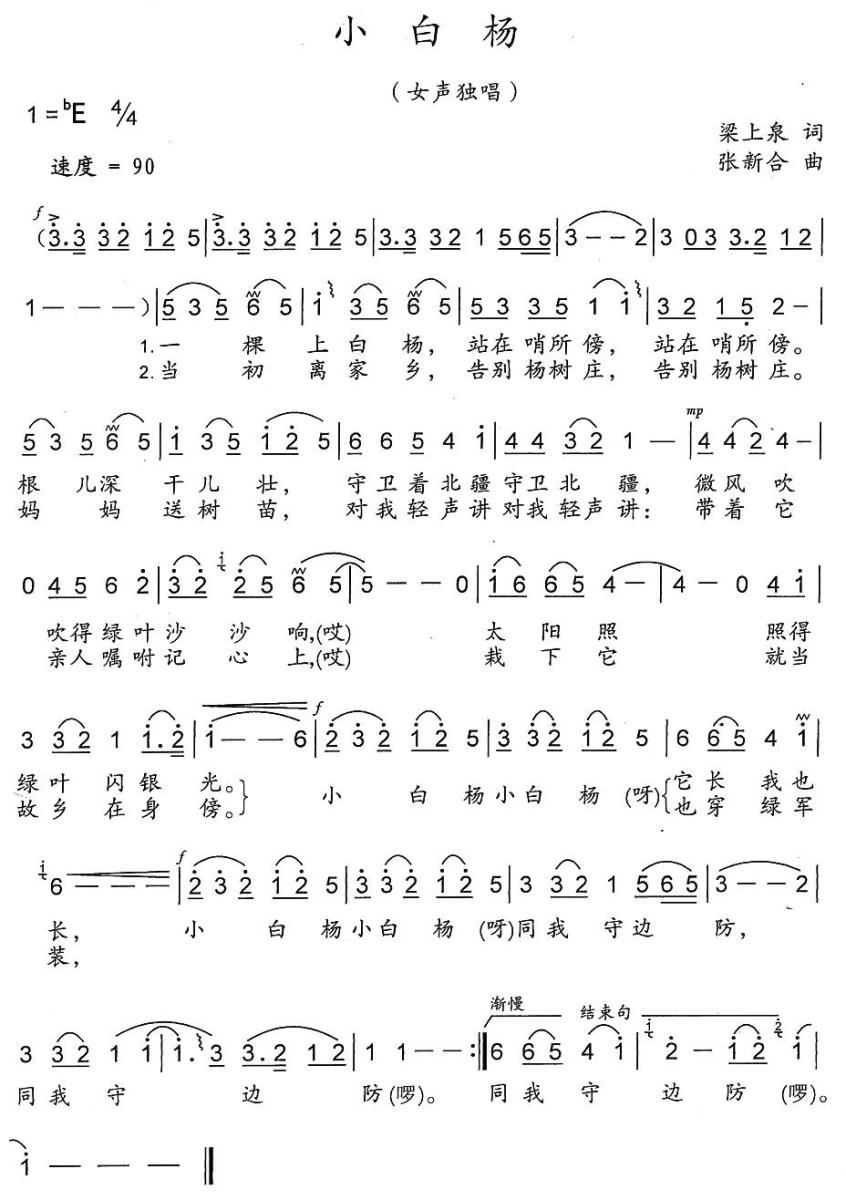 小白杨（梁上泉词 张新合曲） -  简谱第1页
