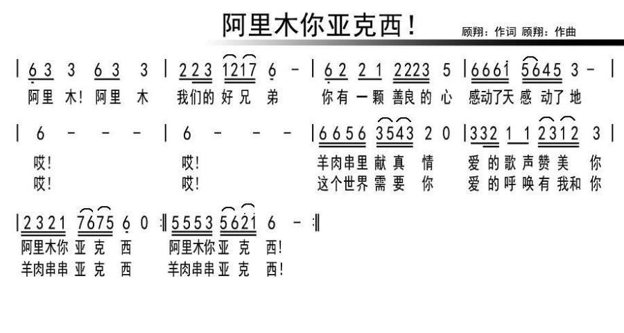 阿里木你亚克西（顾翔词曲） -  简谱第1页