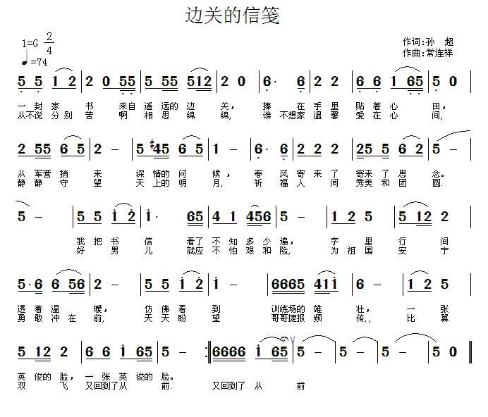 边关的信笺（常连祥曲 孙超词） -  简谱第1页