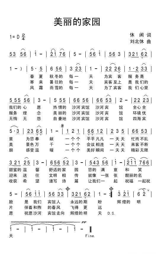 美丽的家园（休闲词 刘北休曲） -  简谱第1页