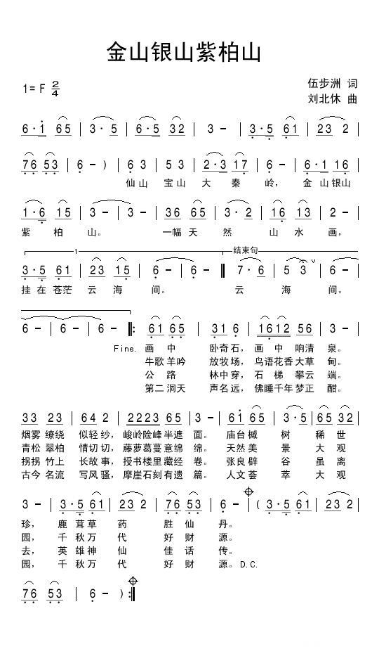 金山银山紫柏山（刘北休曲 伍步洲词） -  简谱第1页